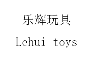乐辉玩具/Lehui toys