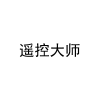 遥控大师