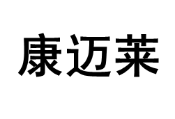 康迈莱