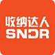 收纳达人/SNDR