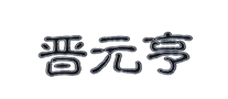 晋元亨