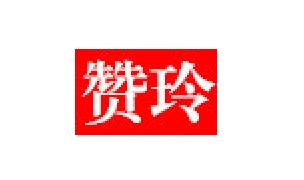赞玲/ZANLING