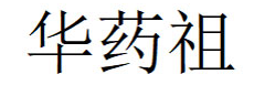 华药祖