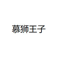 慕狮王子