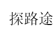 探路途