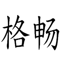 格畅