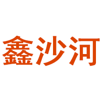 鑫沙河
