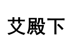 艾殿下
