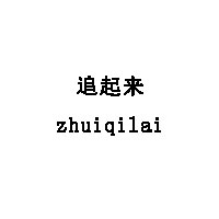 追起来/zhuiqilai