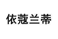 依蔻兰蒂/yiKOULANDi