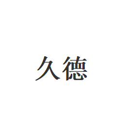 久德