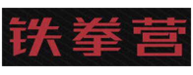 铁拳营