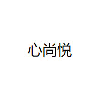 心尚悦