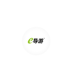 e导游