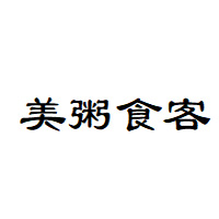 美粥食客