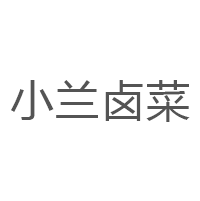 小兰卤菜