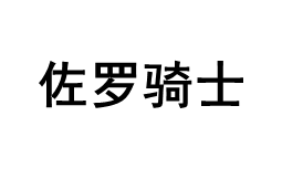 佐罗骑士/ZUOLUOQISHI