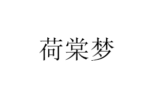 荷棠梦