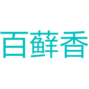 百藓香