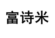 富诗米/fushimi