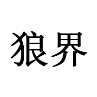 狼界