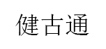 健古通