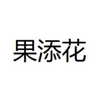 果添花