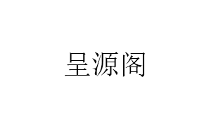 呈源阁