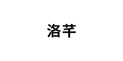 洛芊/Luoqian