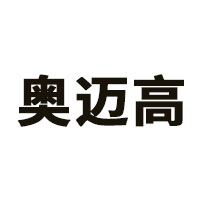 奥迈高
