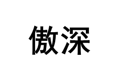 傲深/OF OCEAN FREE