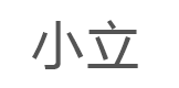 小立/saylee
