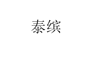 泰缤