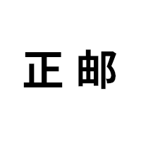 正邮