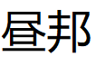 昼邦/ZHOUBNAG