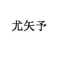 尤矢予