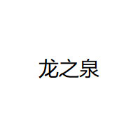龙之泉