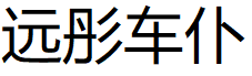远彤车仆