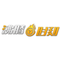 沸腾时刻