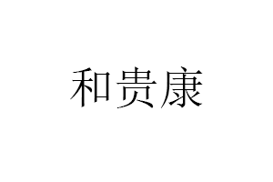 和贵康