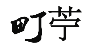 町苧