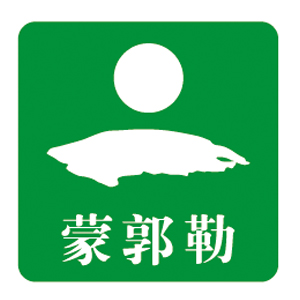 蒙郭勒