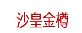 沙皇金樽