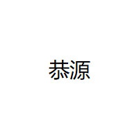 恭源
