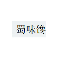 蜀味馋
