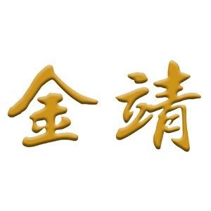 金靖