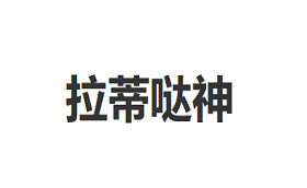 拉蒂哒神/LADIDASHEN