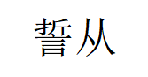 誓从