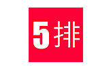 5 排