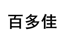 百多佳